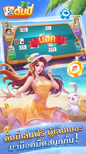 ดัมมี่ Dummy screenshot 2