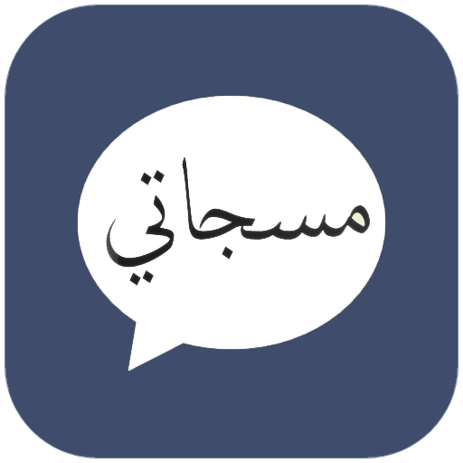 تطبيق مسجاتي 2021