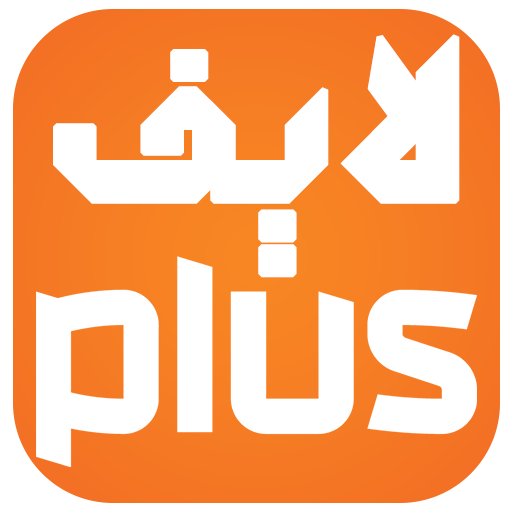 برنامج لايف بلس مهكر