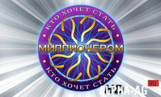 Who Wants to Be a Millionaire?