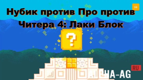 Noob vs Pro vs Hacker 4: Lucky Block