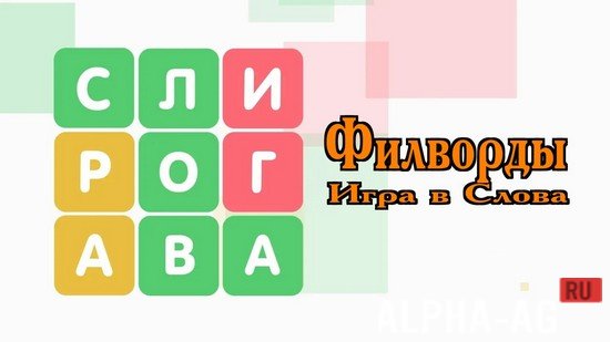 Филворды screenshot 1