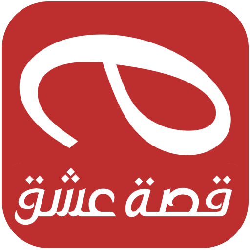 تنزيل قصة عشق