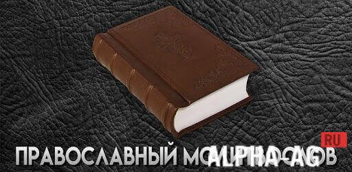 Orthodox Prayer Book