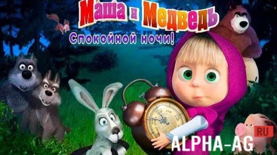 Masha and the Bear: Good Night!