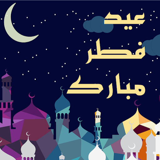 أجمل الصور لعيد الفطر السعيد