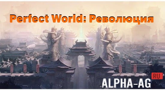 Perfect World: Revolution