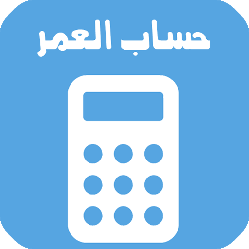 حاسبة العمر