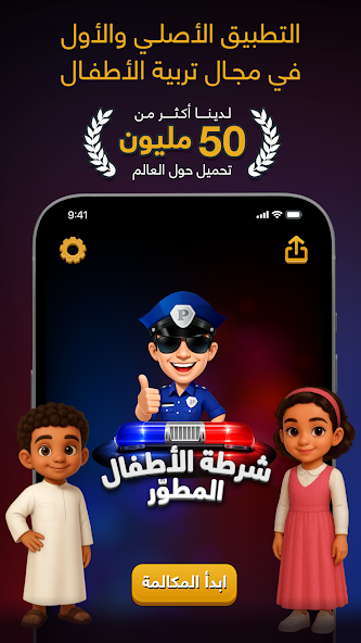 شرطة الأطفال