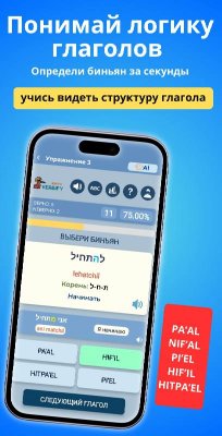 Verbify. Hebrew Verb Trainer screenshot 3