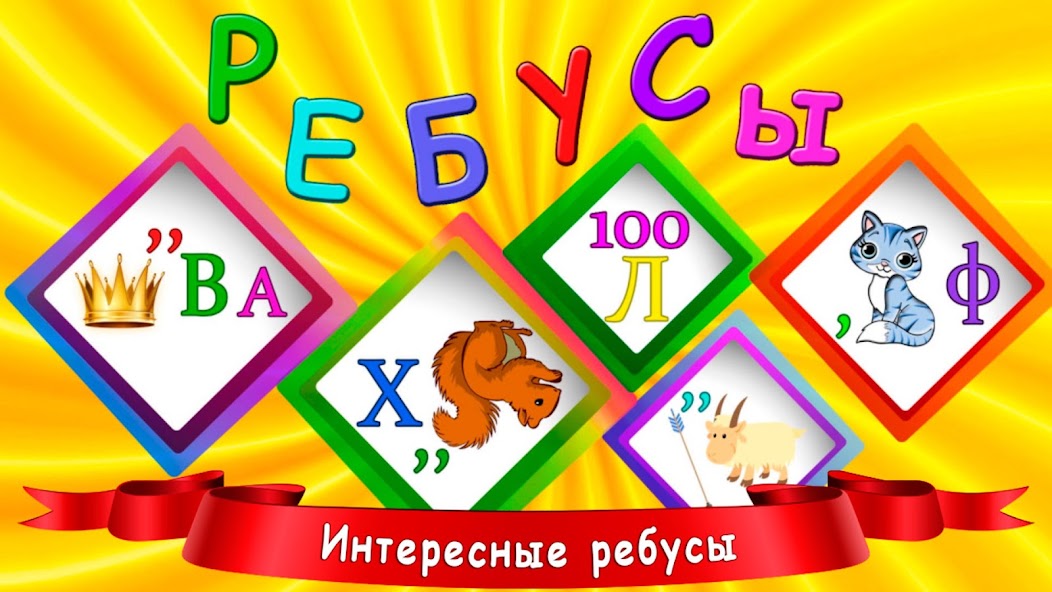 Rebuses for Kids