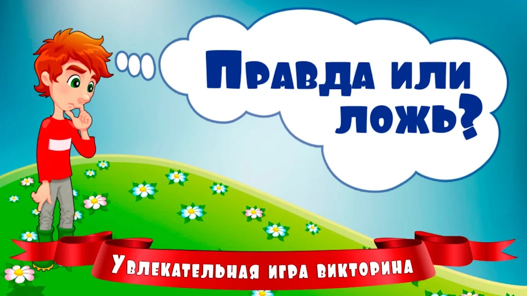 True or False for Kids screenshot 1
