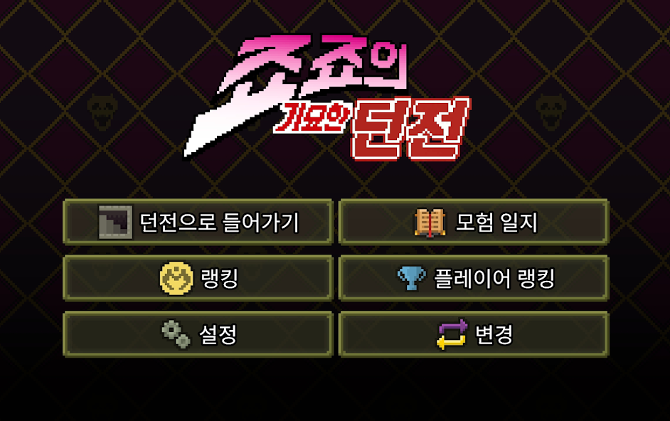 죠죠의 기묘한 던전 screenshot 1