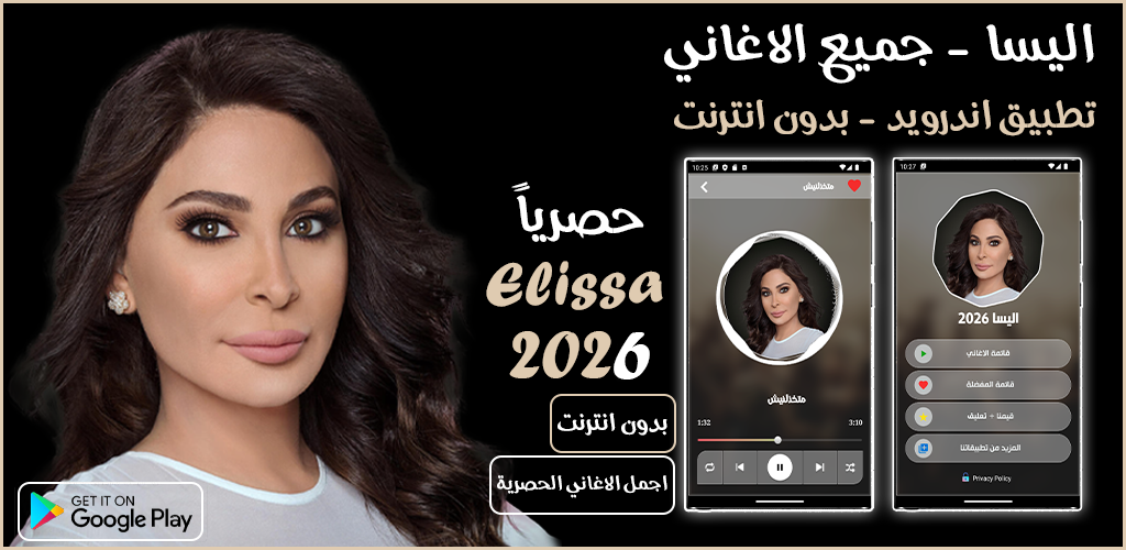 اغاني اليسا 2025 screenshot 1