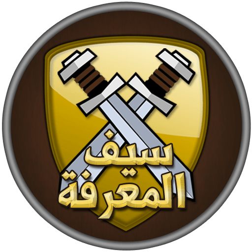 سيف المعرفة