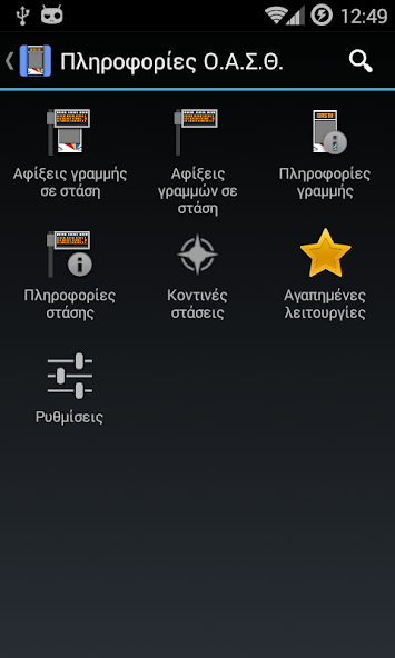 Πληροφορίες Ο.Α.Σ.Θ. screenshot 1