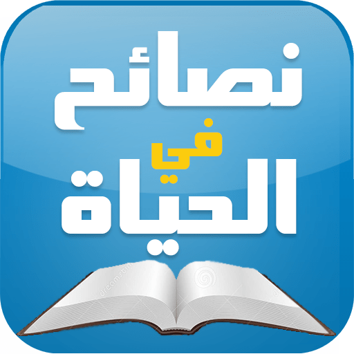 نصائح في الحياة - ثقف نفسك