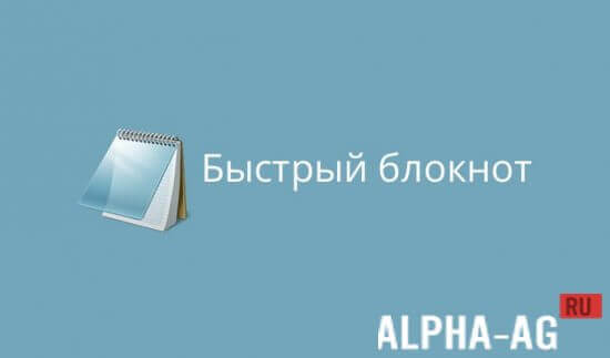 Fast Notepad