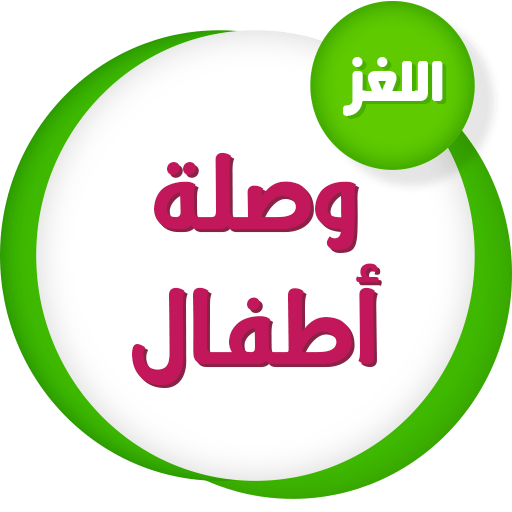لعبة وصلة أطفال