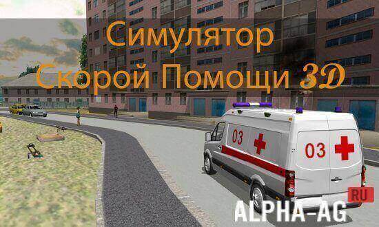 Ambulance Simulator 3D