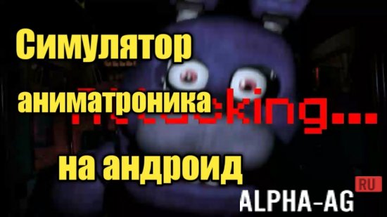 Animatronic Simulator