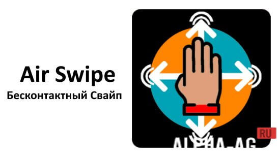 Air Swipe: Бесконтактный Свайп screenshot 1