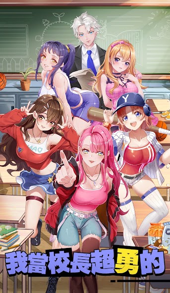 我當校長超勇的 screenshot 1