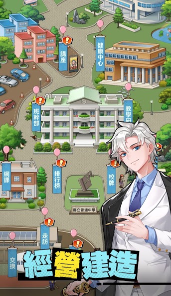 我當校長超勇的 screenshot 4