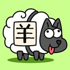 Sheep Sheep screenshot 1