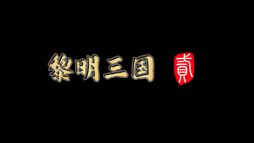 黎明三国2