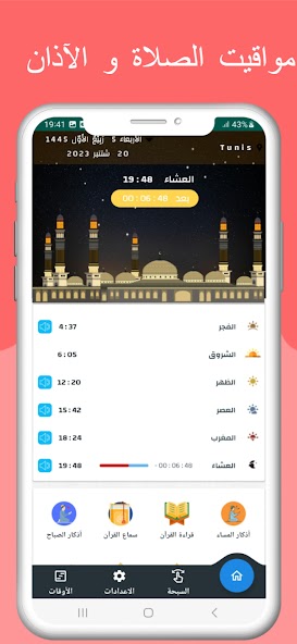 مواقيت الصلاة بتونس
 مع الآذان