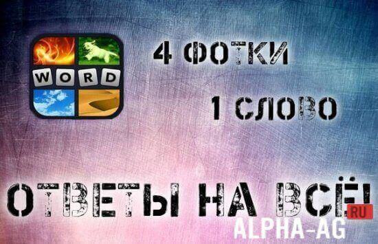 Взломанная 4 фото 1 слово