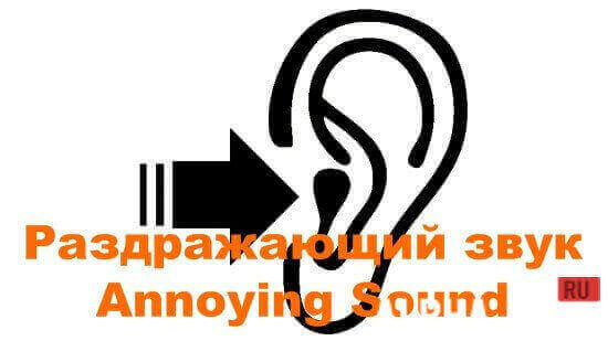 Annoying Sound