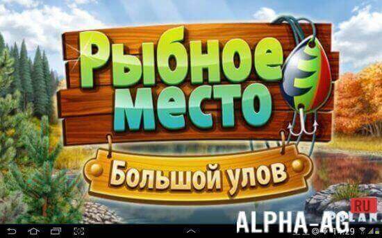 Рыбное место: Большой улов v1.56