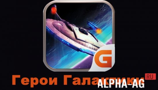 Heroes of the Galaxy