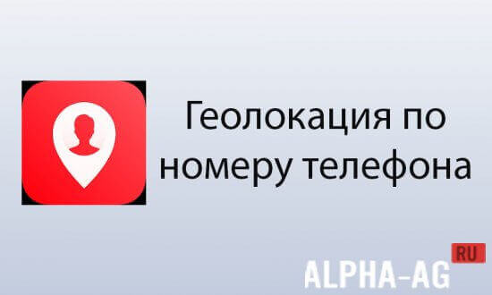 Geolocation by Phone Number