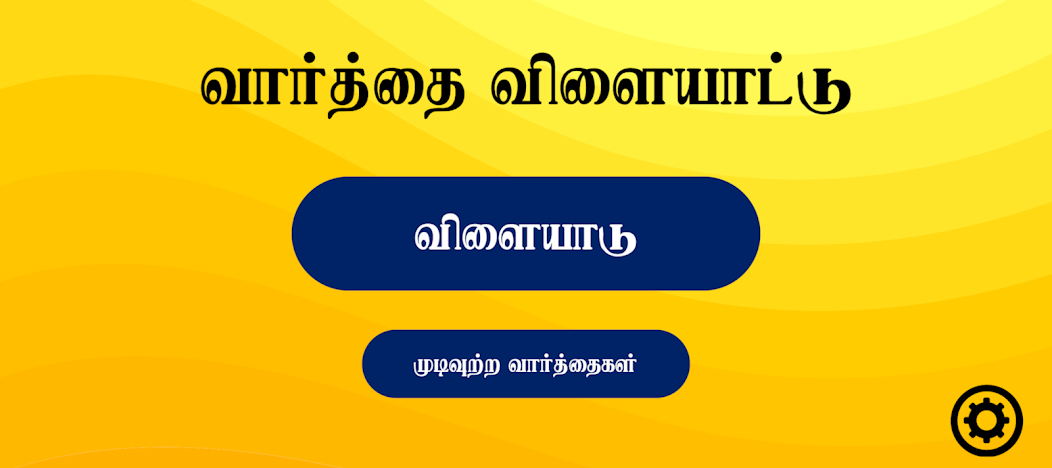 TamilWordGame screenshot 1