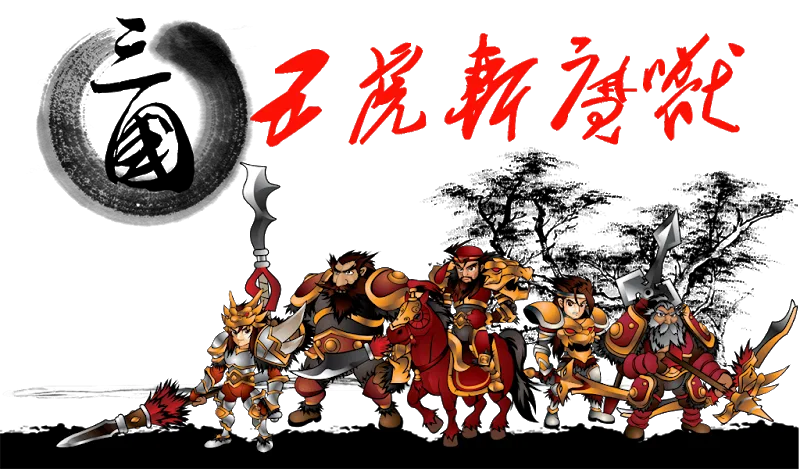 Three Kingdoms Defense screenshot 2