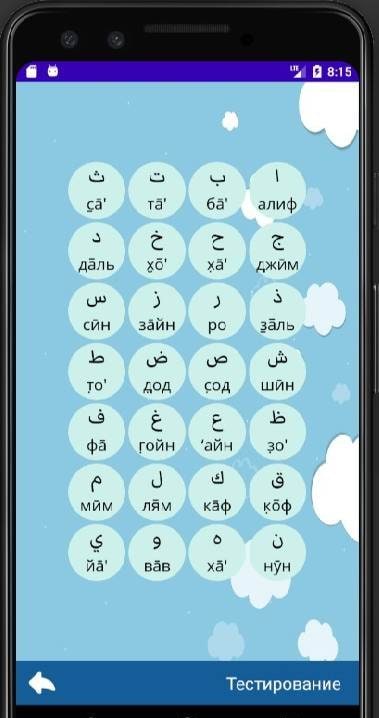 Arabic alphabet app screenshot 2