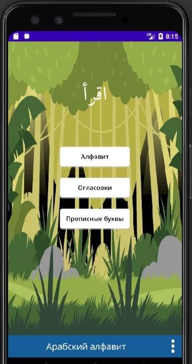 Arabic alphabet app screenshot 1