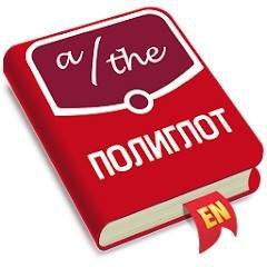 Polyglot. English articles