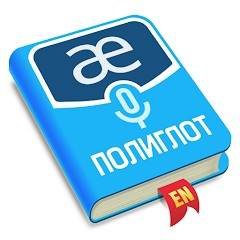 Polyglot. Speak English