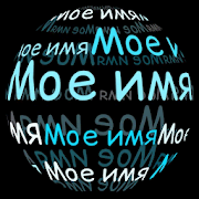 My Name in 3D Live Wallpaper