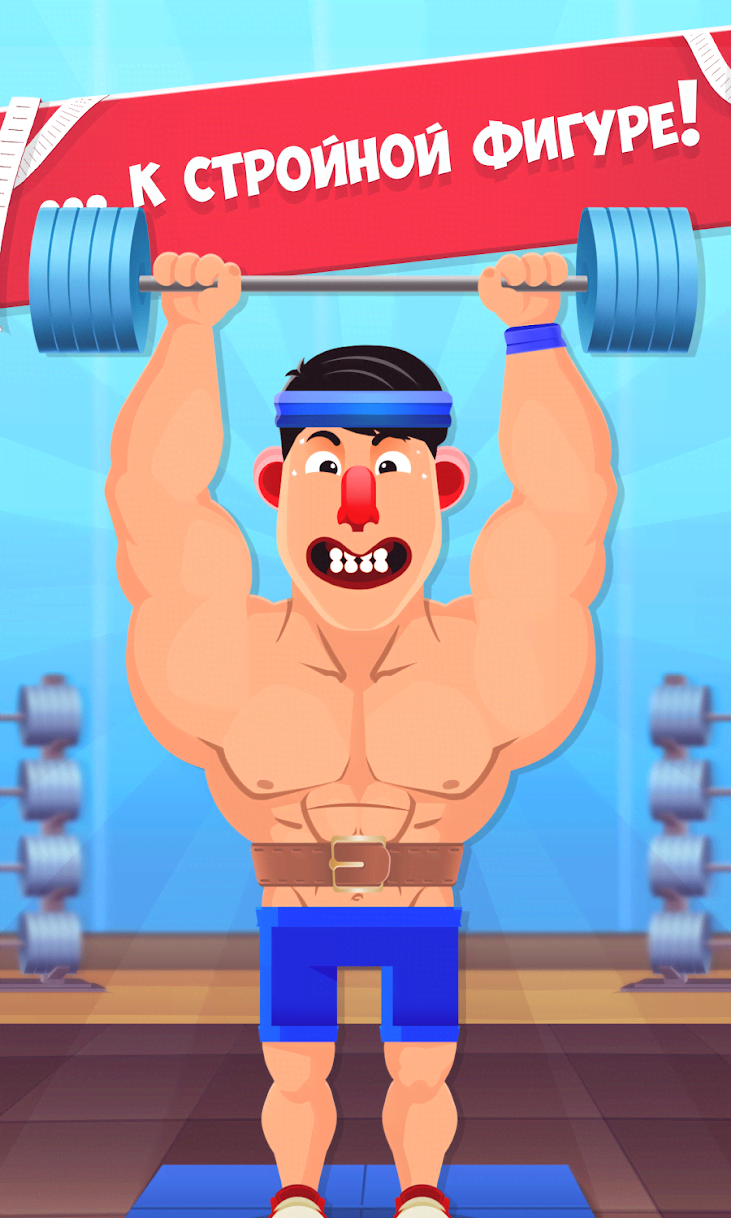 Fat No More - Be the Biggest Loser in the Gym! screenshot 2